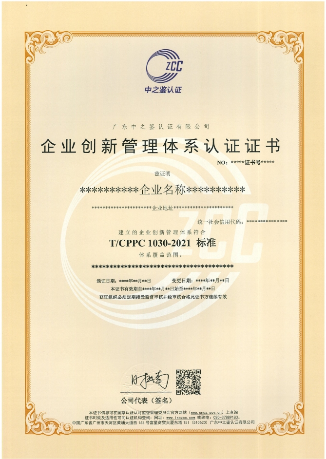 企業(yè)創(chuàng)新管理體系認(rèn)證證書樣板